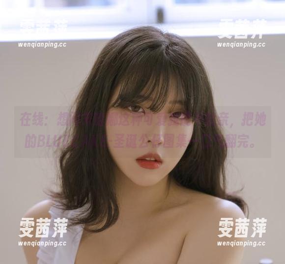 在线：想问宋哈娜这种可爱我能不能亲，把她的BLUECAKE-圣诞公仔图集一口气翻完。