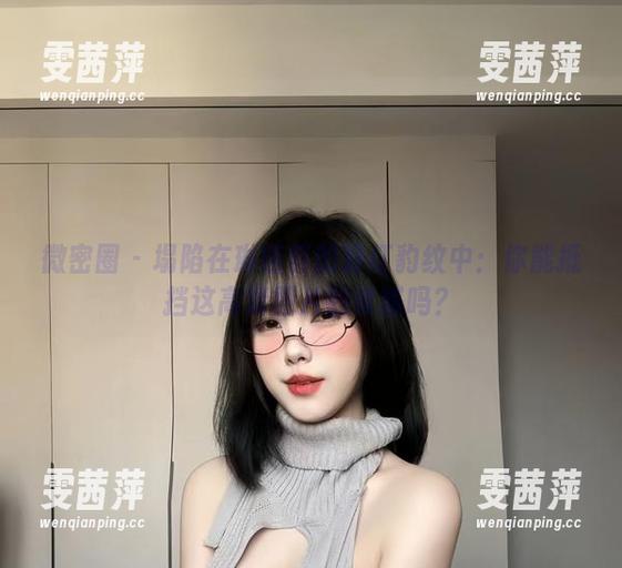 微密圈 - 塌陷在琳铛铛的粉红豹纹中：你能抵挡这高清图片的诱惑吗？