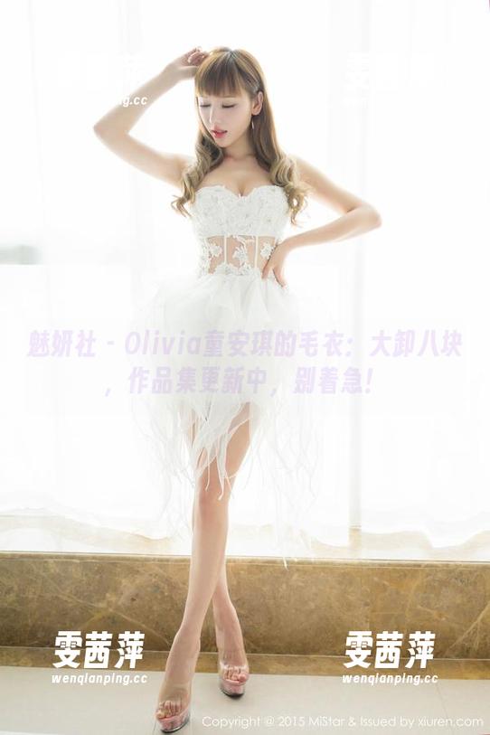 魅妍社-Olivia童安琪 魅妍社 - Olivia童安琪的毛衣:大卸八块,作品集更新中,别着急!